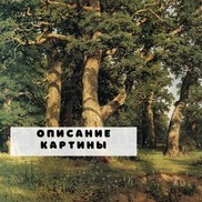 Величественные дубы на картине Ивана Шишкина «Дубовая роща»
