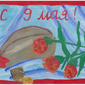 Натюрморт Победы, Мария Философенко, 8 лет