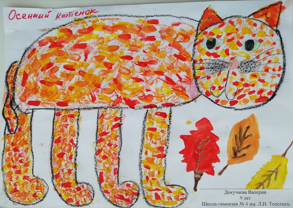 Детский рисунок - Осенний котенок
