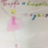 Рисунок "Барби и волшебные пуанты" на конкурс "Конкурс детского рисунка "Мультяшки 2017""