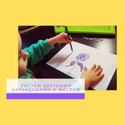 Творческое воспитание. Рисуем цветными карандашами и маслом
