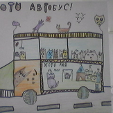 Рисунок "кото автобус" на конкурс "Конкурс детского рисунка "Рисовашки - 1-6 серии""