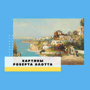 Живописные Пейзажи Роберта Алотта с Видами Тёплой Италии