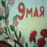 Рисунок "Открытка 9 мая" на конкурс "Конкурс детского рисунка “75 лет Великой Победе!”"