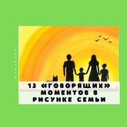 13 «говорящих» моментов в детском рисунке семьи