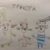 Рисунок "Три кота" на конкурс "Конкурс творческого рисунка “Свободная тема-2021”"