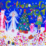 Рисунок "С новым годом" на конкурс "Конкурс детского рисунка “Новогодняя Открытка-2019”"