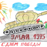 Рисунок "авторский рисунок" на конкурс "Конкурс детского рисунка “75 лет Великой Победе!”"