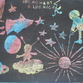 Рисунок "Космонавт в космосе" на конкурс "Конкурс детского рисунка “Таинственный космос - 2018”"