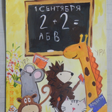 Рисунок "Зверушкина школа"