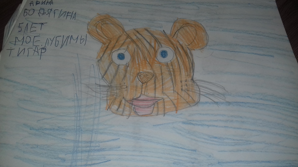 Детский рисунок - Мой тигр игрушка рисовала сестренку 5 лет