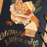 "Золочение новогодней открытки"