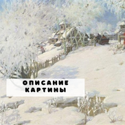 Чудесная зима родных краёв на картине Горюшкина-Сорокопудова