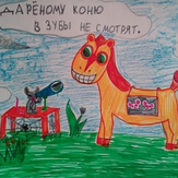 Рисунок "Поговорка про коня"