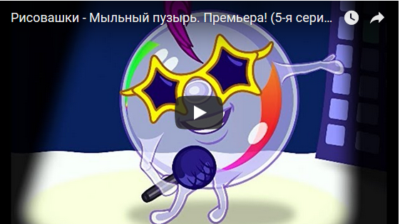 "Мыльный пузырь" - 5 серия детского мультсериала Рисовашки