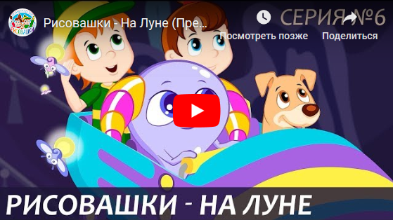 "На Луну" - 6 серия детского мультсериала Рисовашки